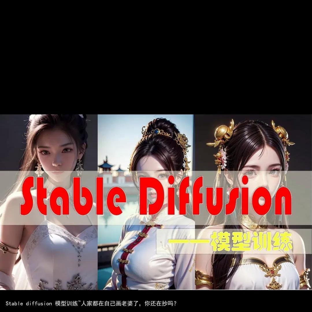 Stable diffusion 模型训练~人家都在自己画老婆了，你还在抄吗？