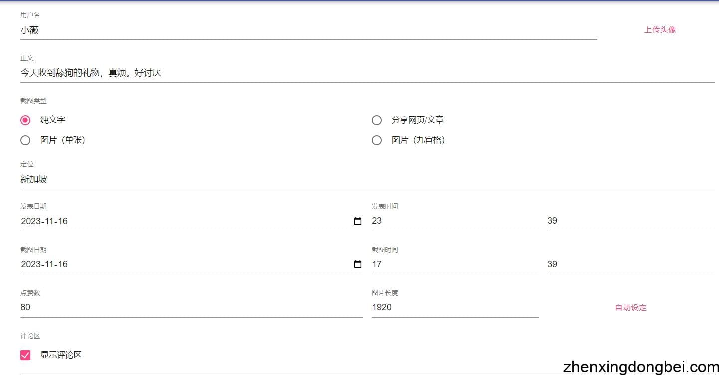 朋友圈截图装X一键生成器