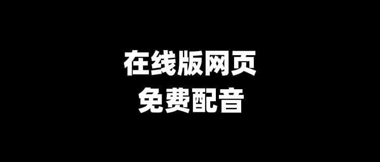 网页在线版免费配音工具