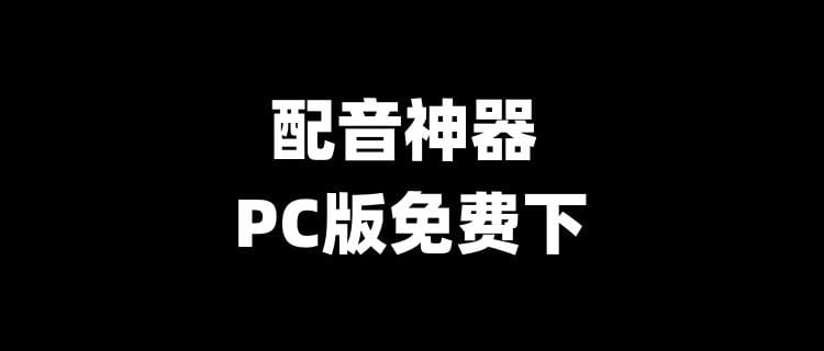 PC版本免费配音神器下载