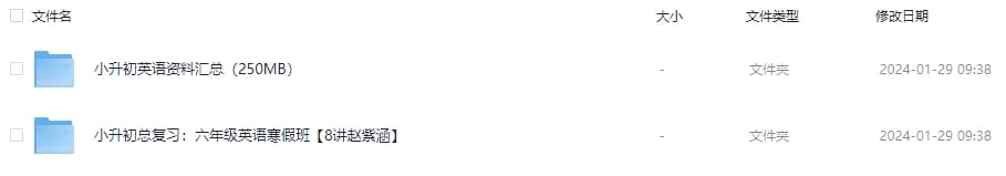 小升初英语资料超全汇总合集，包含小升初总复习：六年级英语寒假班【8讲赵紫涵】和小升初英语资料汇总（250MB）