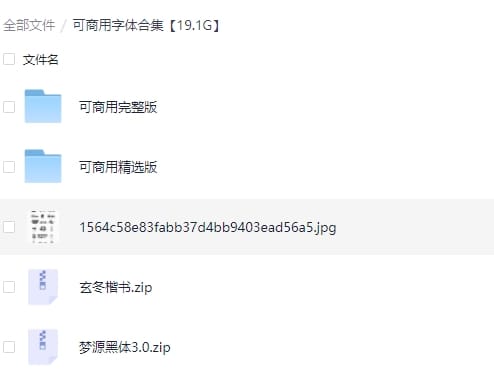 可商用字体合体(20G)