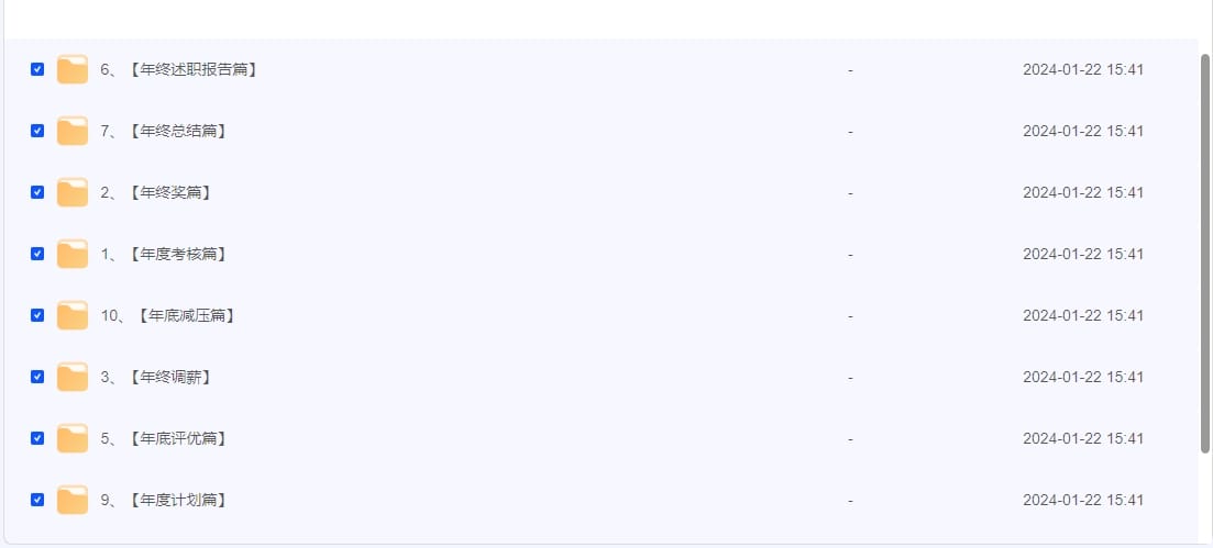 最全年终工作神器，包括年终奖、考核、调薪、评优、总结等待