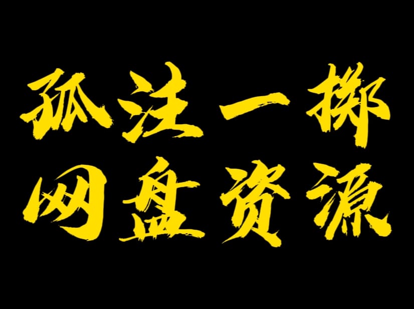 【孤注一掷】网盘资源 云盘分享 无需下载 在线观看