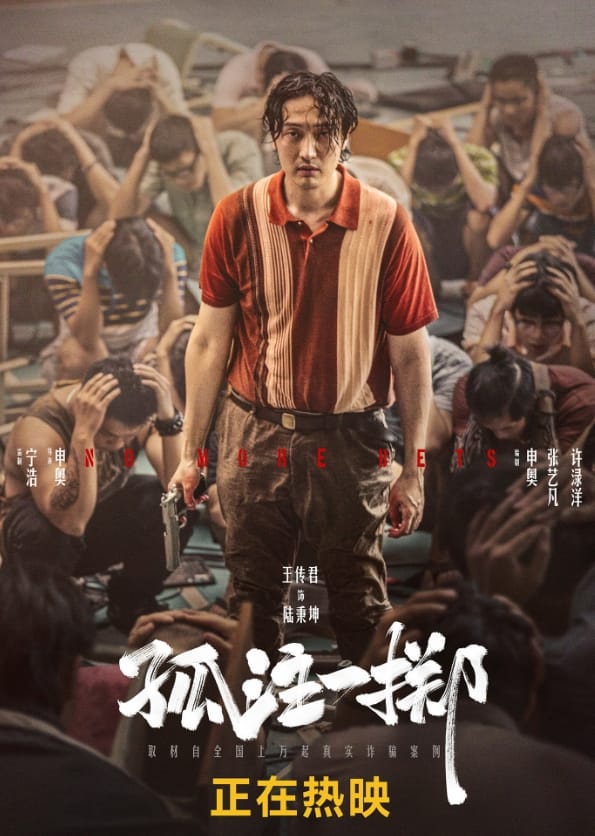【孤注一掷】网盘资源 云盘分享 无需下载 在线观看