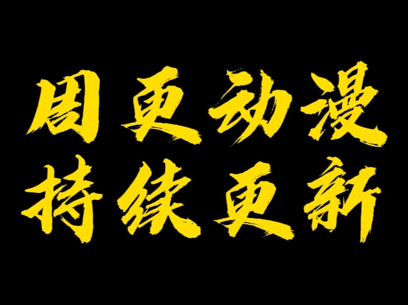 【周更动漫】网盘资源 云盘分享 无需下载 在线观看 持续更新…