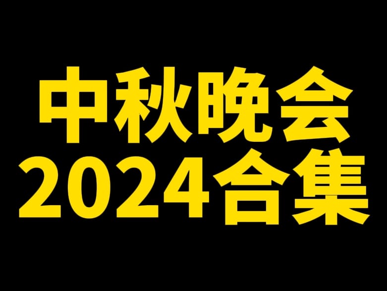 【2024中秋晚会素材】《中秋晚会素材》【素材网盘分享】【湖南卫士】【B站卫士】【东方卫士】【广东卫士】【湖南卫士】【江苏卫视】【山东卫视】【云南卫视】【浙江卫视】