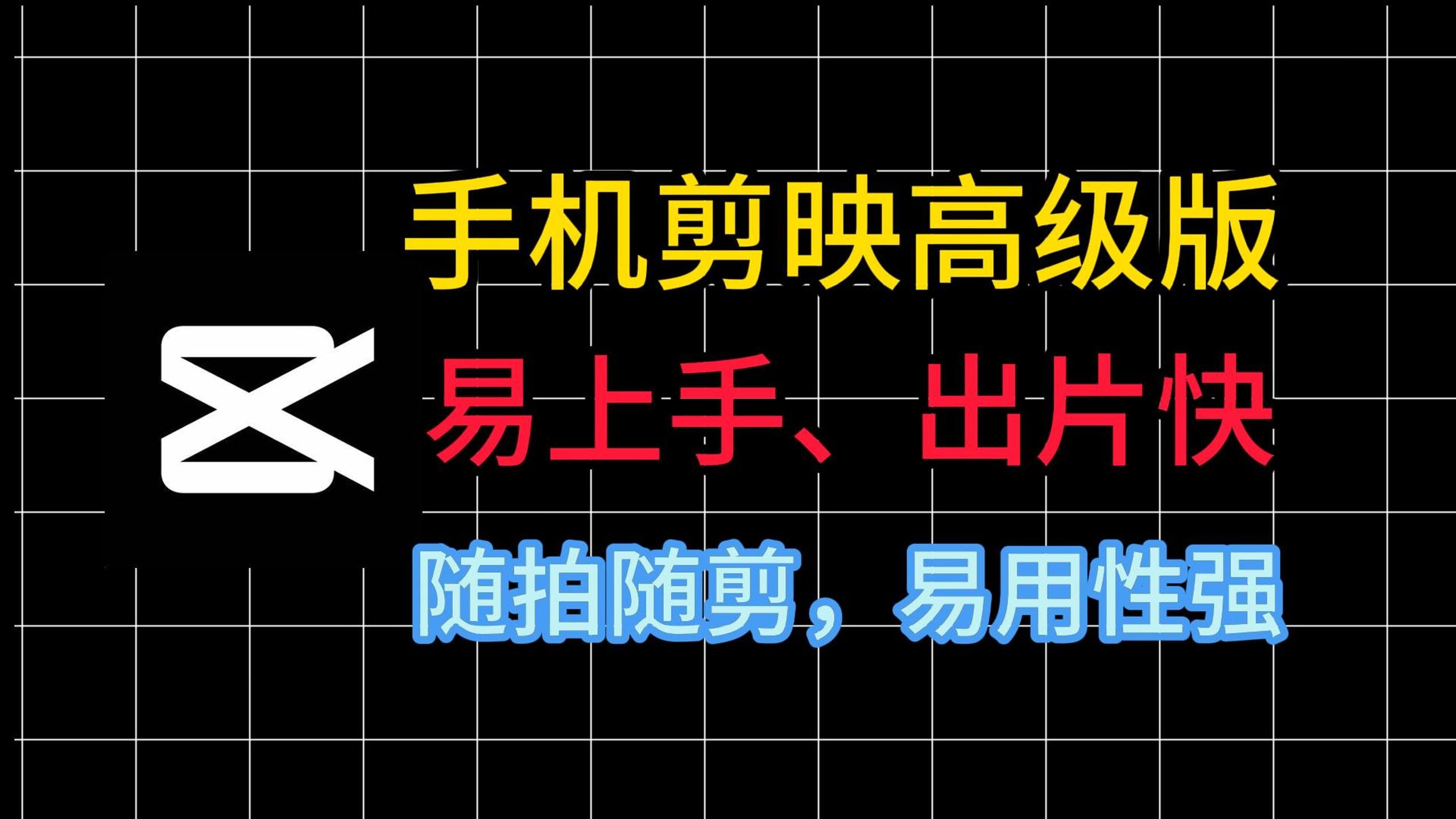 【剪映手机版】v14.6.0绿色破解版 解锁付费模板功能限制