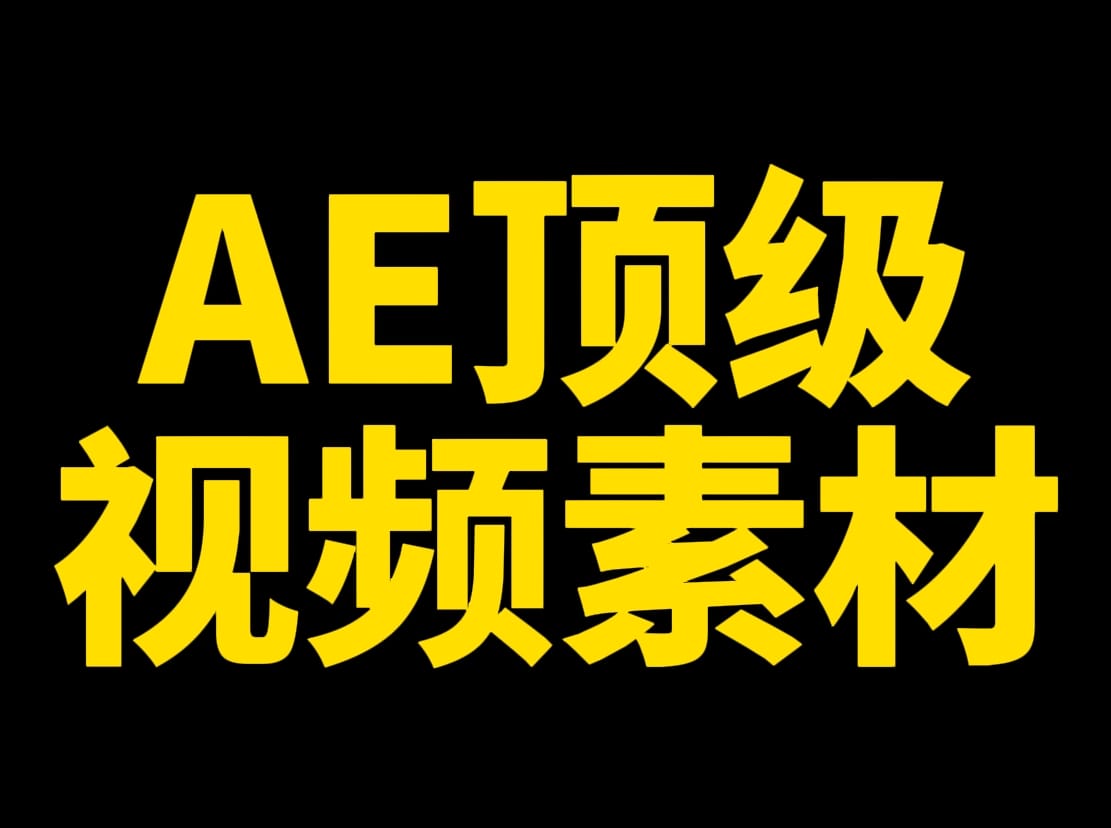 【AE顶级视频素材】「4K顶级视觉效果素材」永久免费 云盘分享 | 东北AI | AI工具导航 | AI教程 | AI集合 | OpenAI