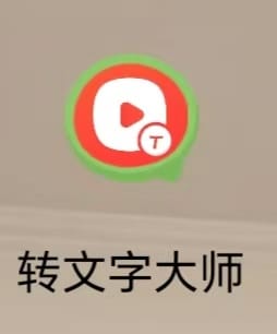 【安卓软件分享】《转文字大师 》网盘免费下载