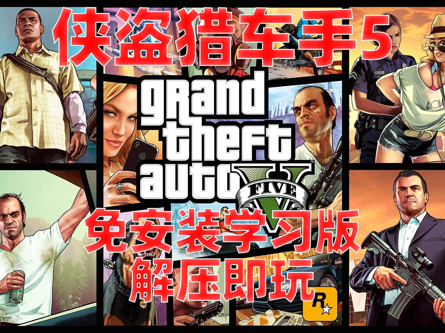 《侠盗猎车手5》GTA5解压即玩_学习版_汉化版_绿色版_网盘资源_云盘资源_纯分享(附:GTA全系列合集)