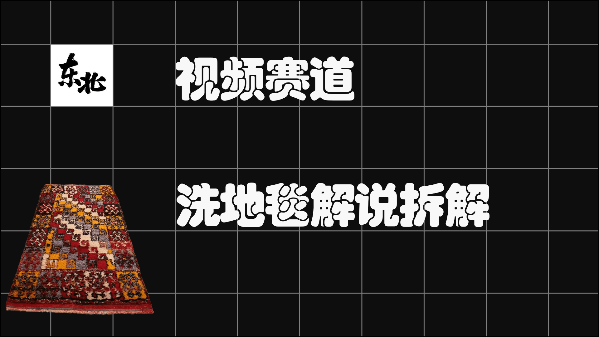 硬控解说赛道之洗地毯制作全流程，轻松赚小米。