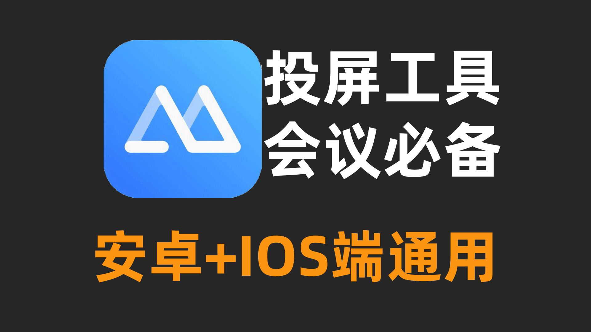 手机投屏到电脑-傲软投屏