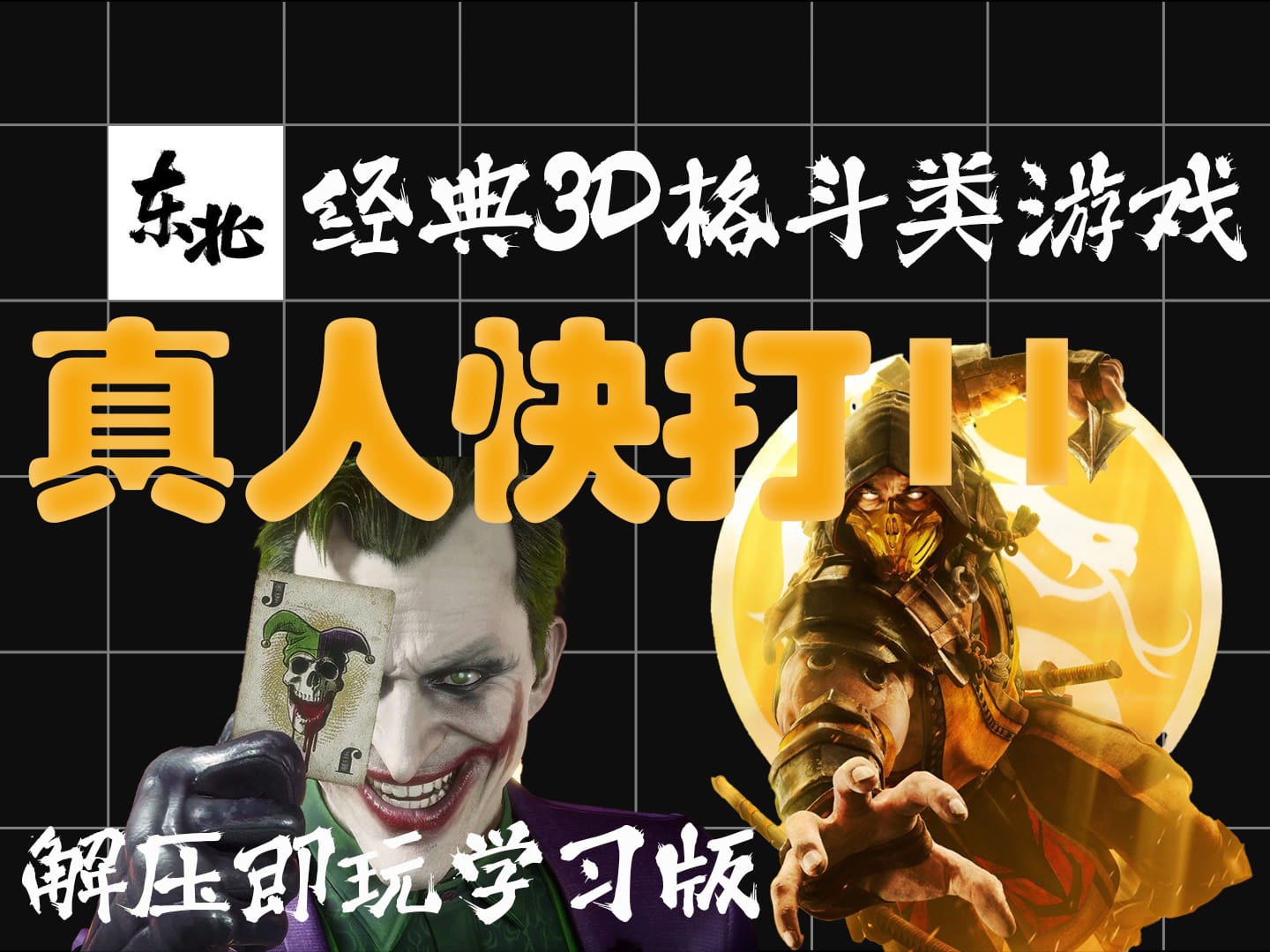 《真人快打11》Mortal Kombat 11 解压即玩_学习版_汉化版_绿色版_网盘资源_云盘资源_纯分享(附:真人快打)