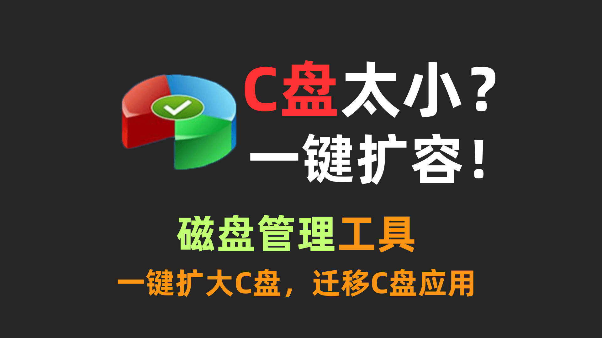C盘无损扩容!附带了系统迁移、软件迁移等所有功能!十分推荐的一款磁盘管理工具