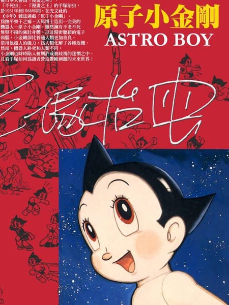 【漫画】《铁臂阿童木》【15册】【科学普及出版社】【PDF格式】