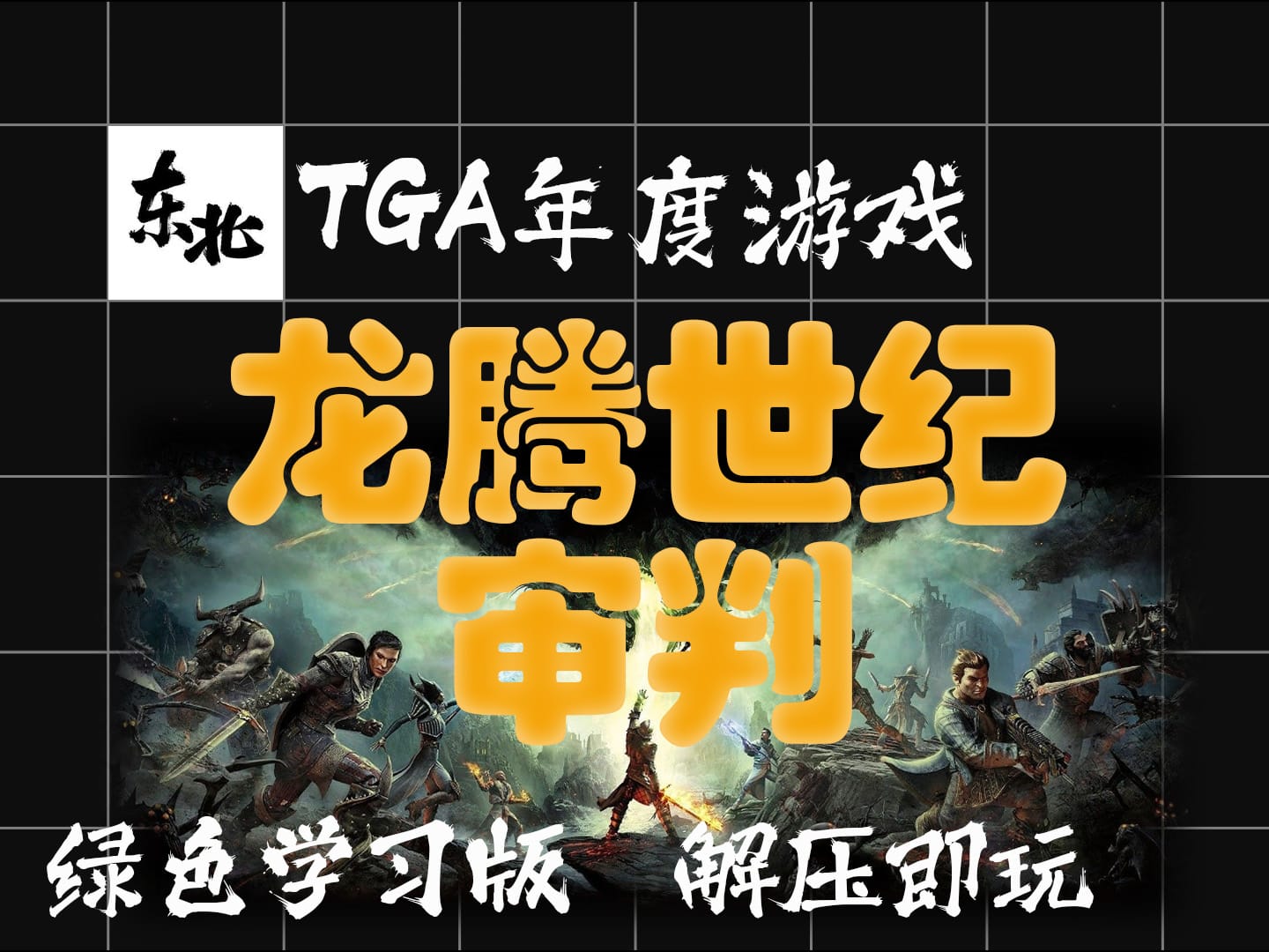 TGA年度游戏《龙腾世纪:审判》【steam游戏】 云盘分享 绿色版 网盘资源 解压即玩 试玩版 体验版 学习版 云盘分享 无套路 纯分享