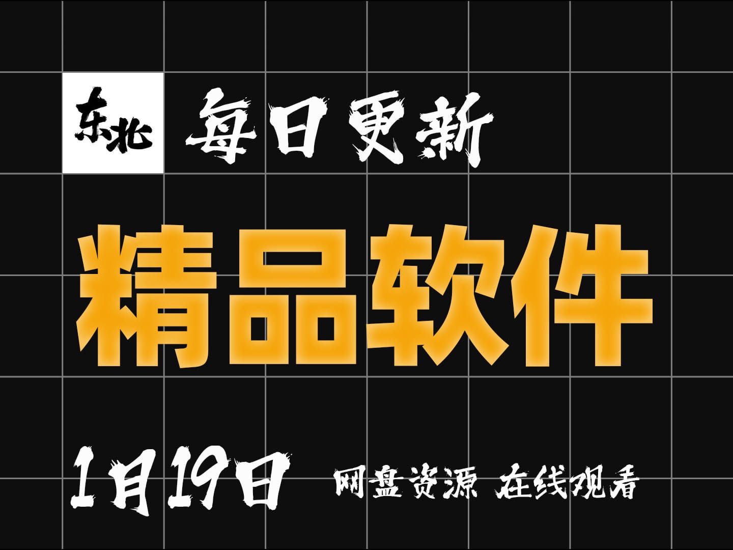 【精品软件分享1月19日20款】【每日更新】【学习版】【绿色版】【纯分享】【网盘资源】