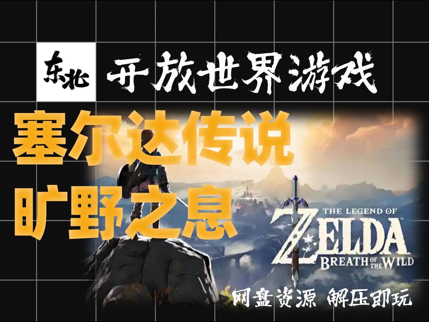纯白嫖!《塞尔达传说:旷野之息》The Legend of Zelda Breath of the Wild |绿色版|解压即玩|试玩版|学习版|纯分享|无套路