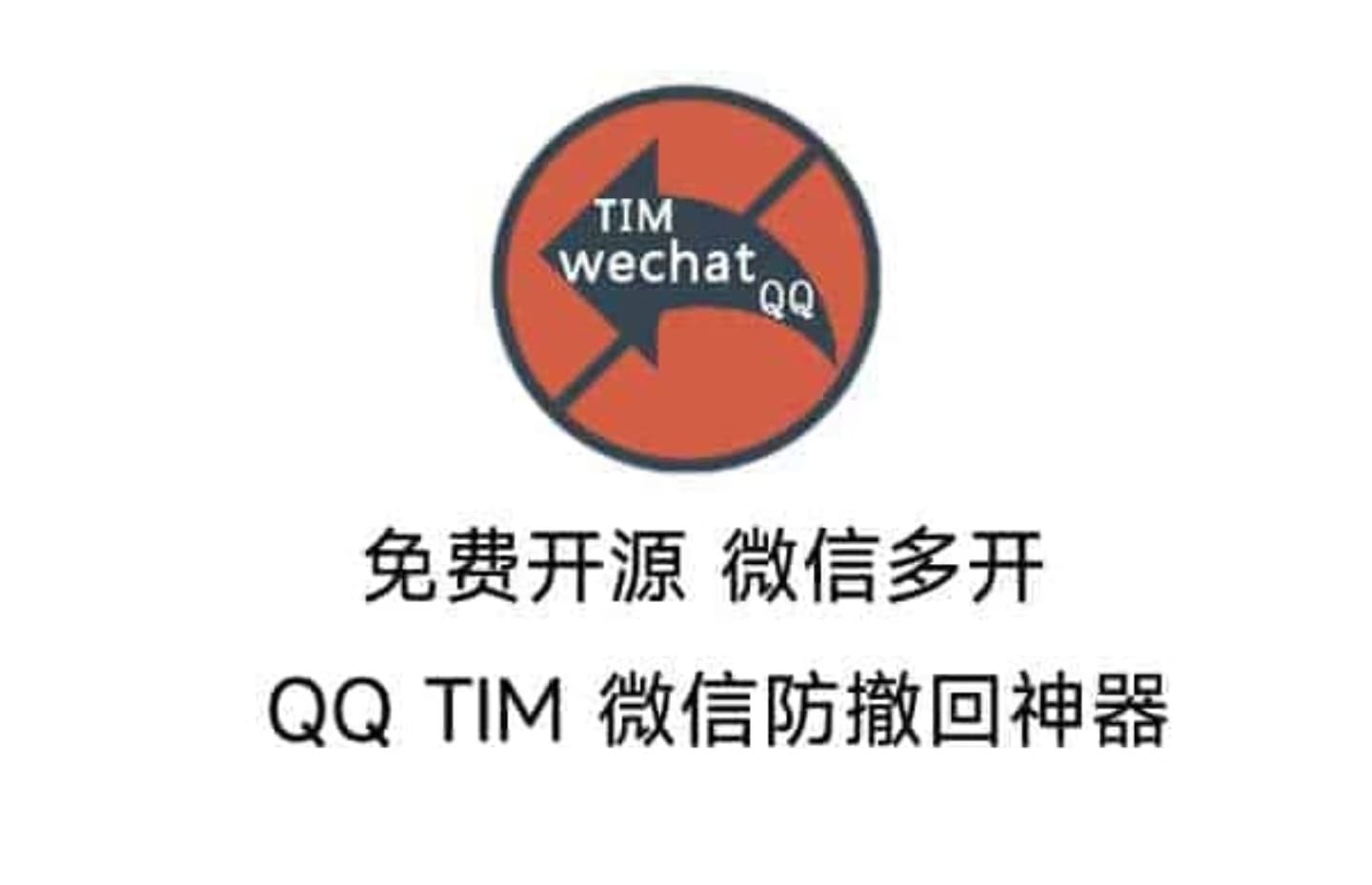 【日常必备】QQ TIM 微信多开防撤回神器