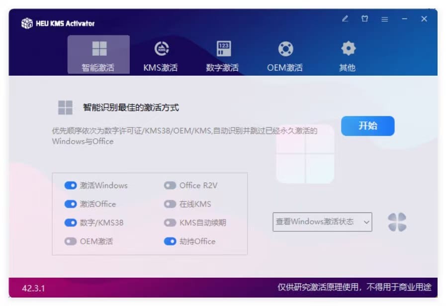 【免费绿色软件!】免费激活Windows和Office神器