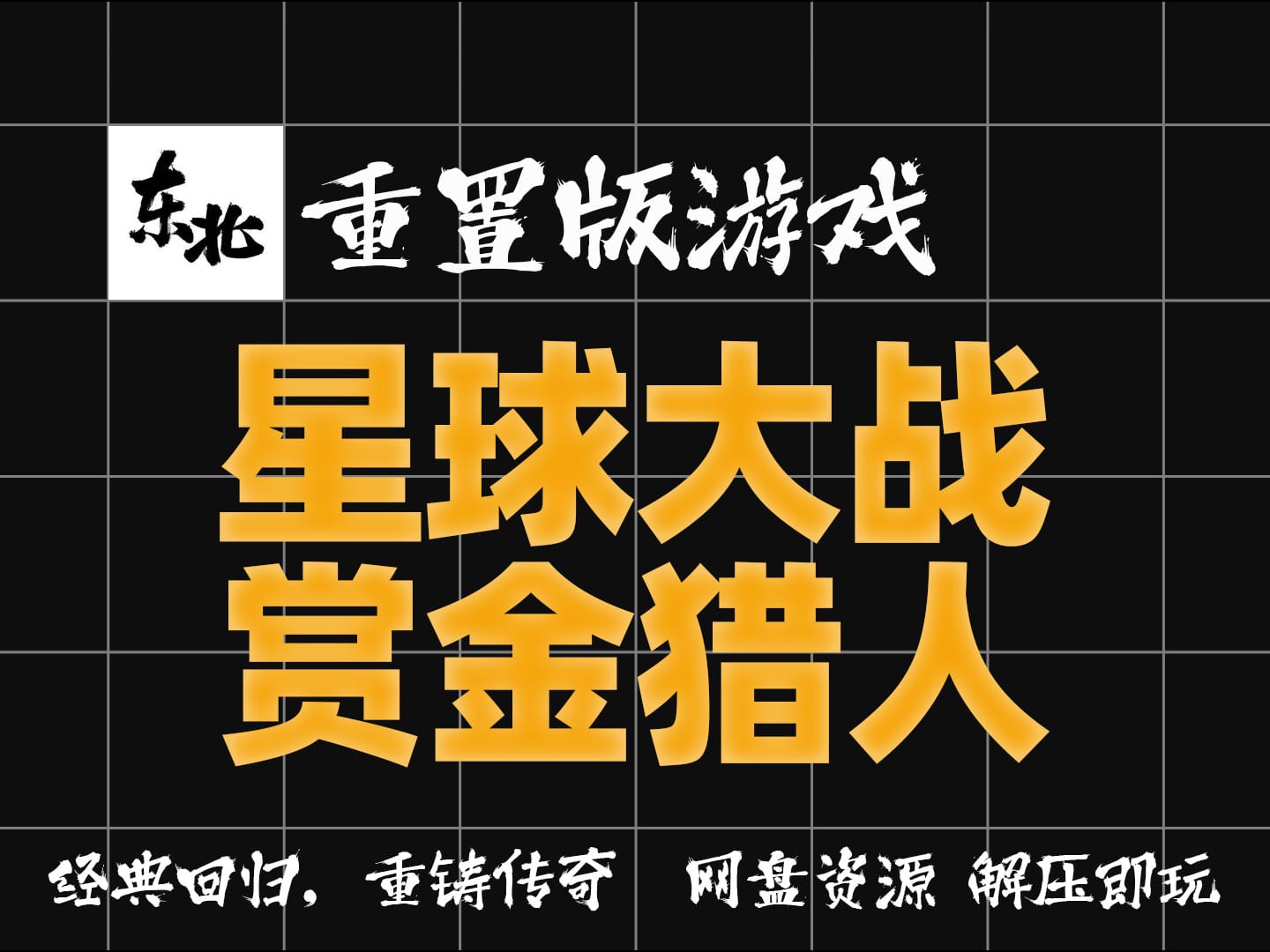 纯白嫖!《星球大战:赏金猎人》 |绿色版|解压即玩|试玩版|学习版|纯分享|无套路