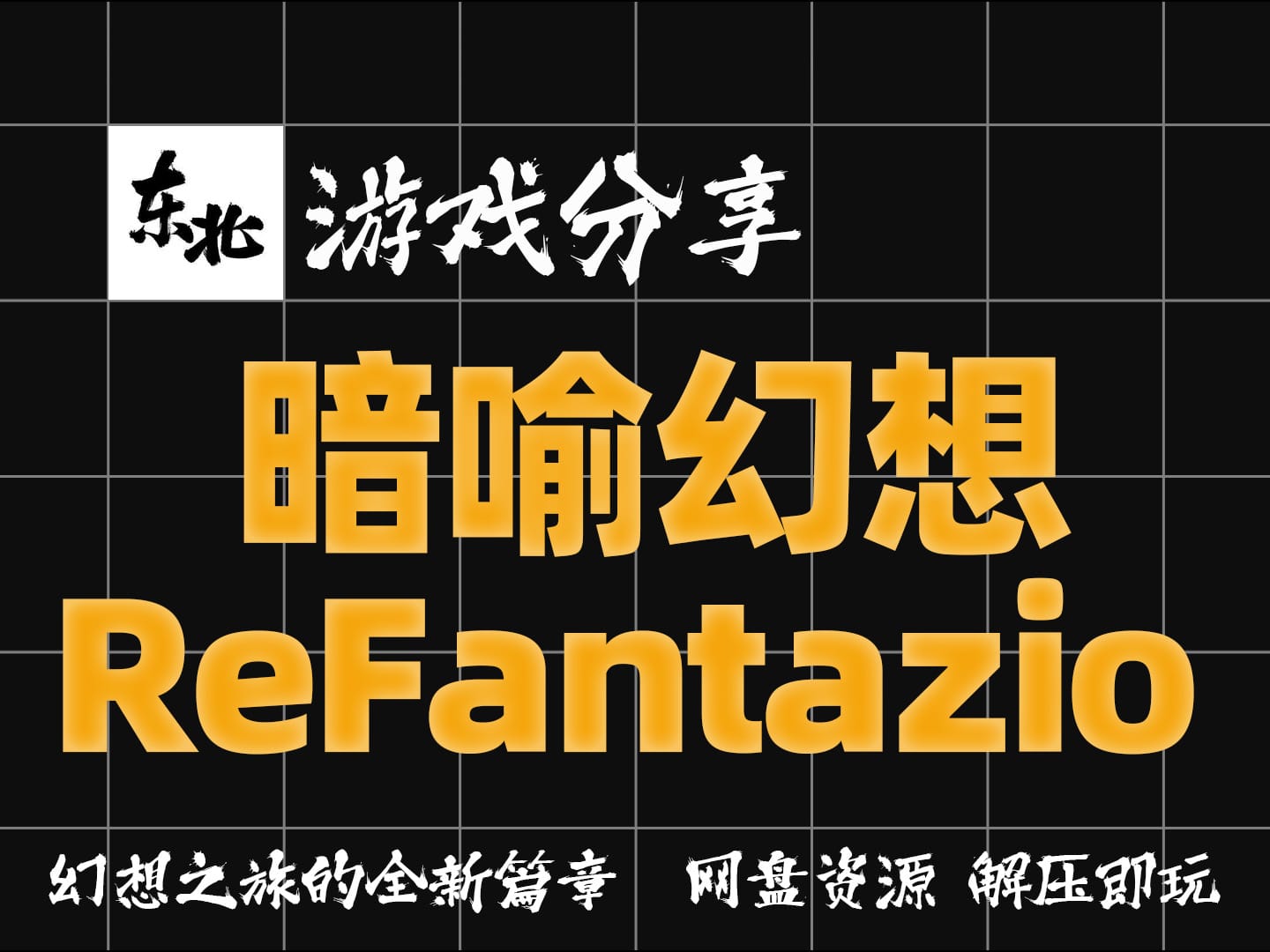 纯白嫖!《暗喻幻想:ReFantazio》幻想之旅的全新篇章 |绿色版|解压即玩|试玩版|学习版|纯分享|无套路