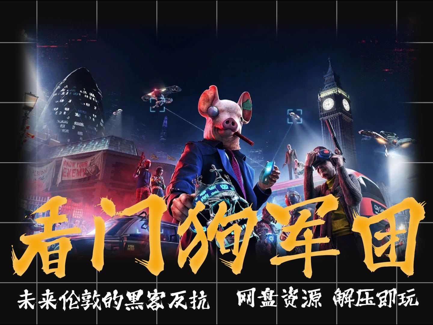 《看门狗3军团》Watch Dogs: Legion 未来伦敦的黑客反抗 绿色版 网盘资源 解压即玩 试玩版 体验版 学习版 云盘分享 无套路 纯分享