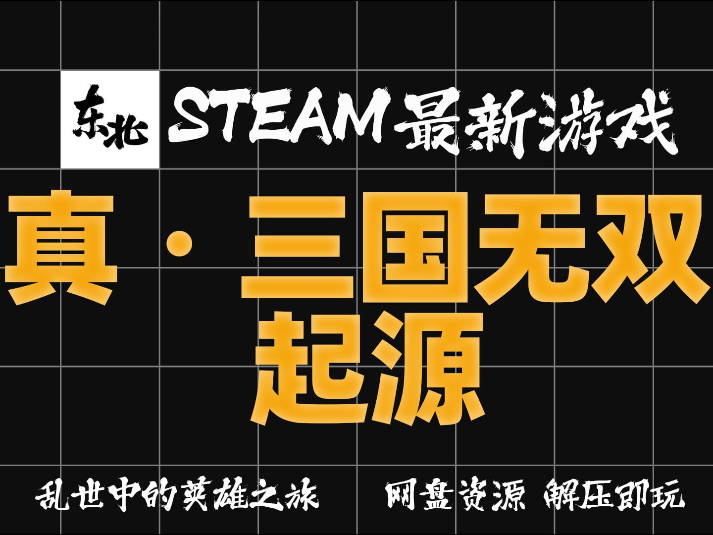 纯白嫖!《真・三国无双 起源》P4G |绿色版|解压即玩|试玩版|学习版|纯分享|无套路