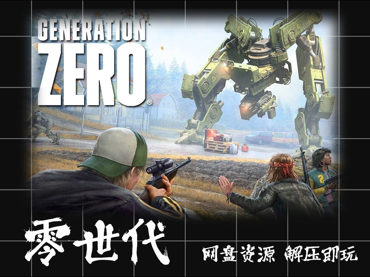 带你走进次时代的射击游戏《零世代》Generation Zero 绿色版 网盘资源 解压即玩 试玩版 体验版 学习版 云盘分享 无套路 纯分享