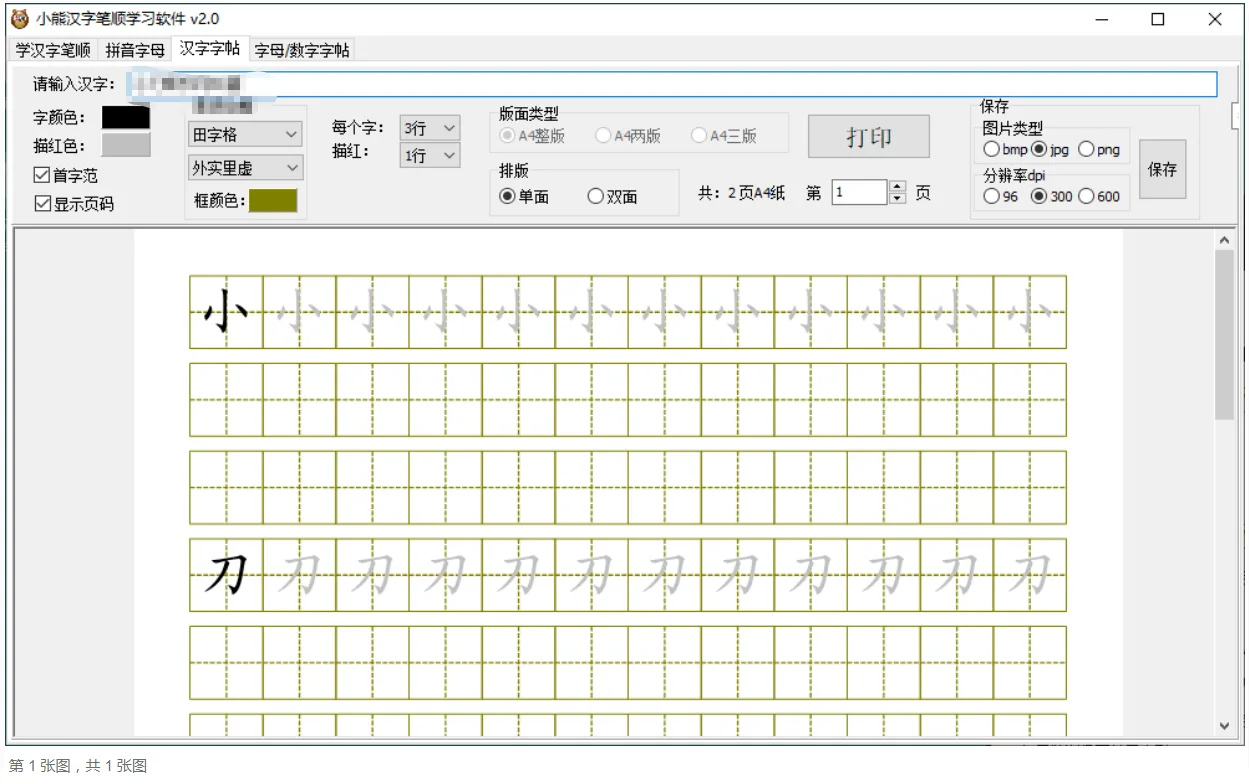 【软件】《小熊汉字笔顺》【学习软件】【Windows绿色版】