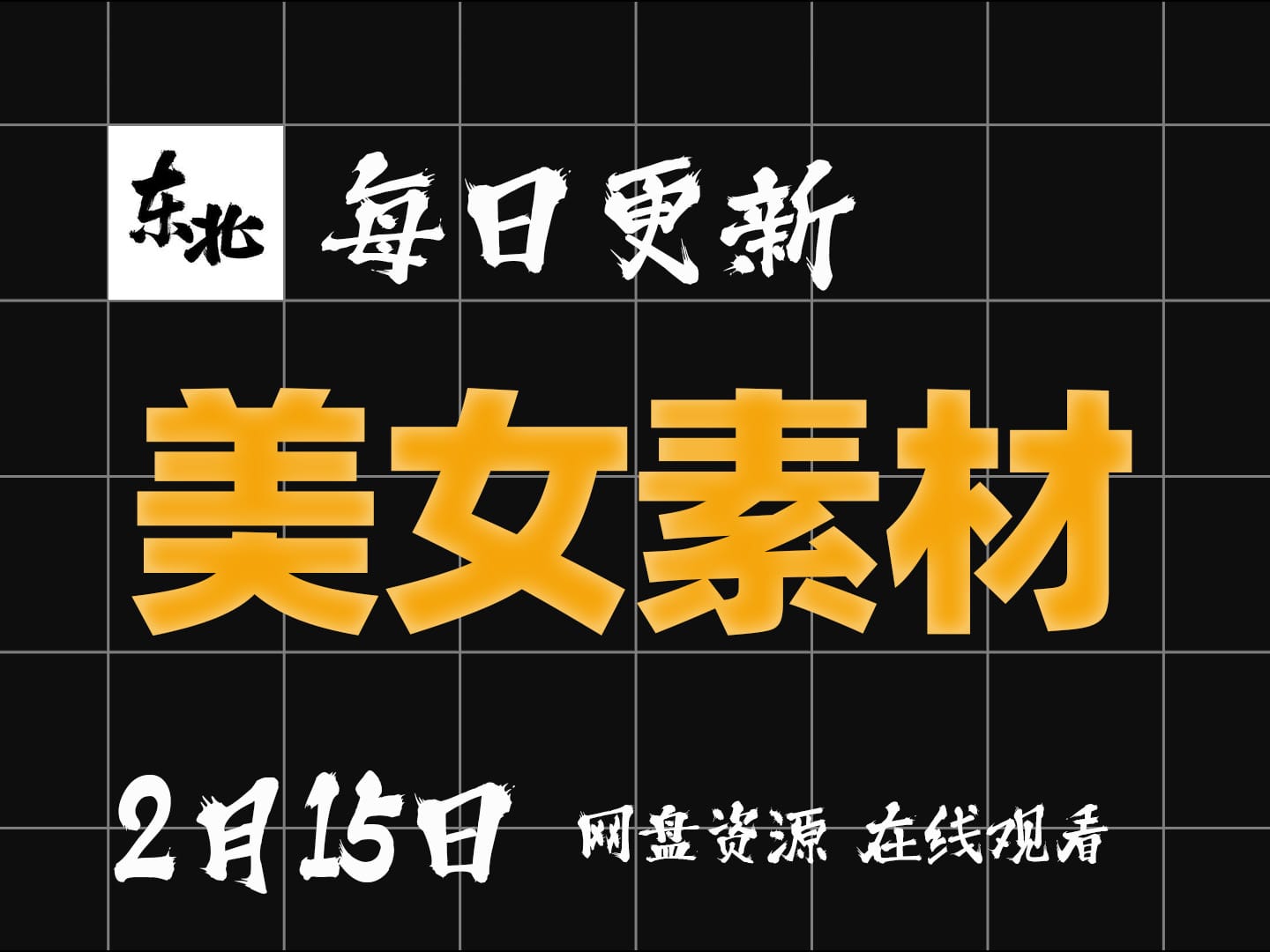 【美女素材分享2月15日100位】(补充)【每日更新】【学习版】【绿色版】【纯分享】【网盘资源】
