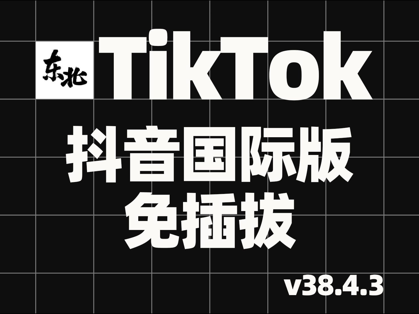 最新版TikTokv38.4.3I抖音国际版I去广告I免拔卡I绿色版I学习版