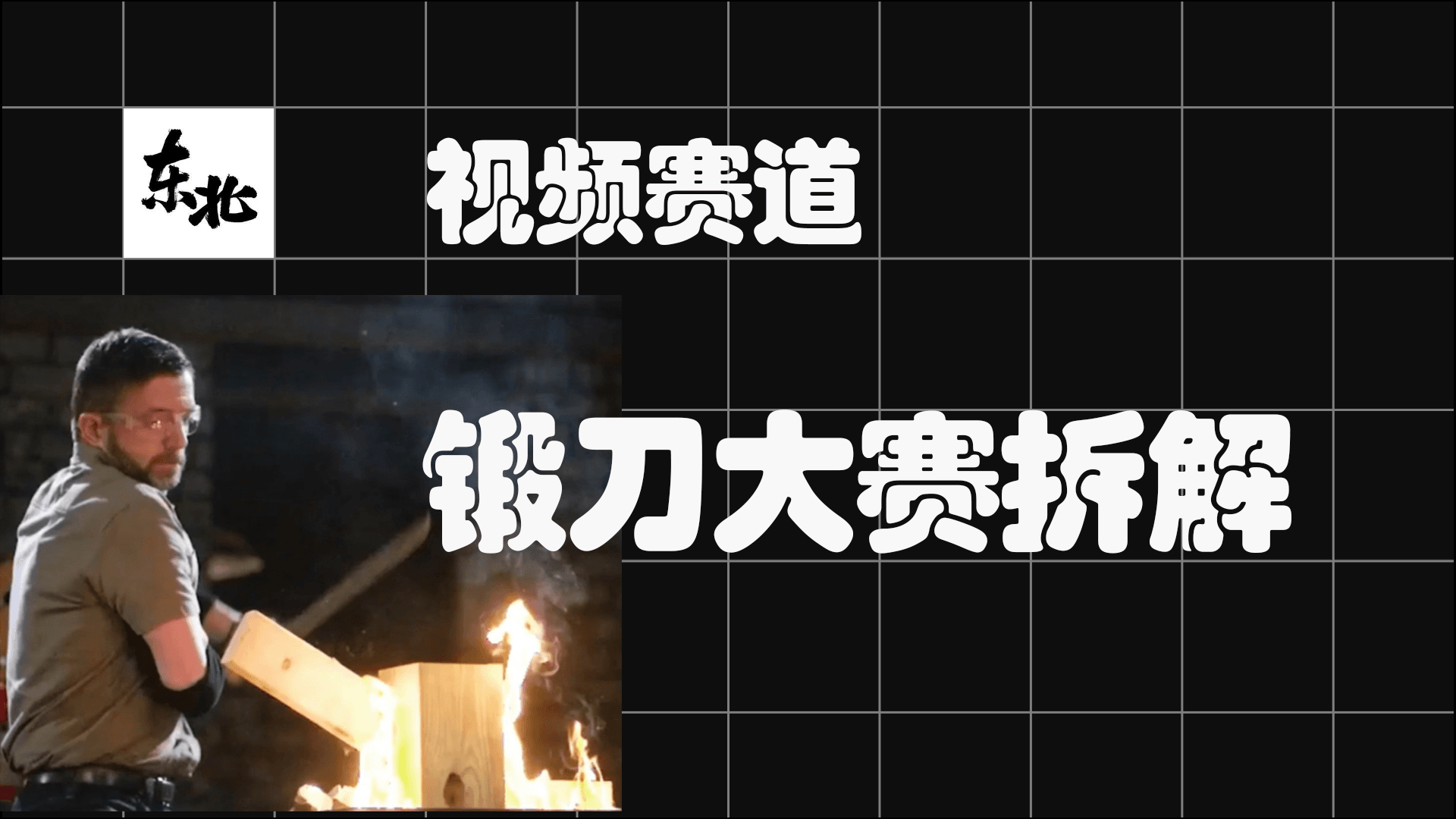 锻刀大赛高清素材资源，无字幕。