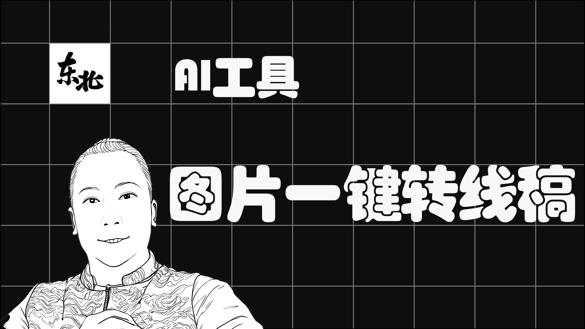 图片如何一键转线稿?