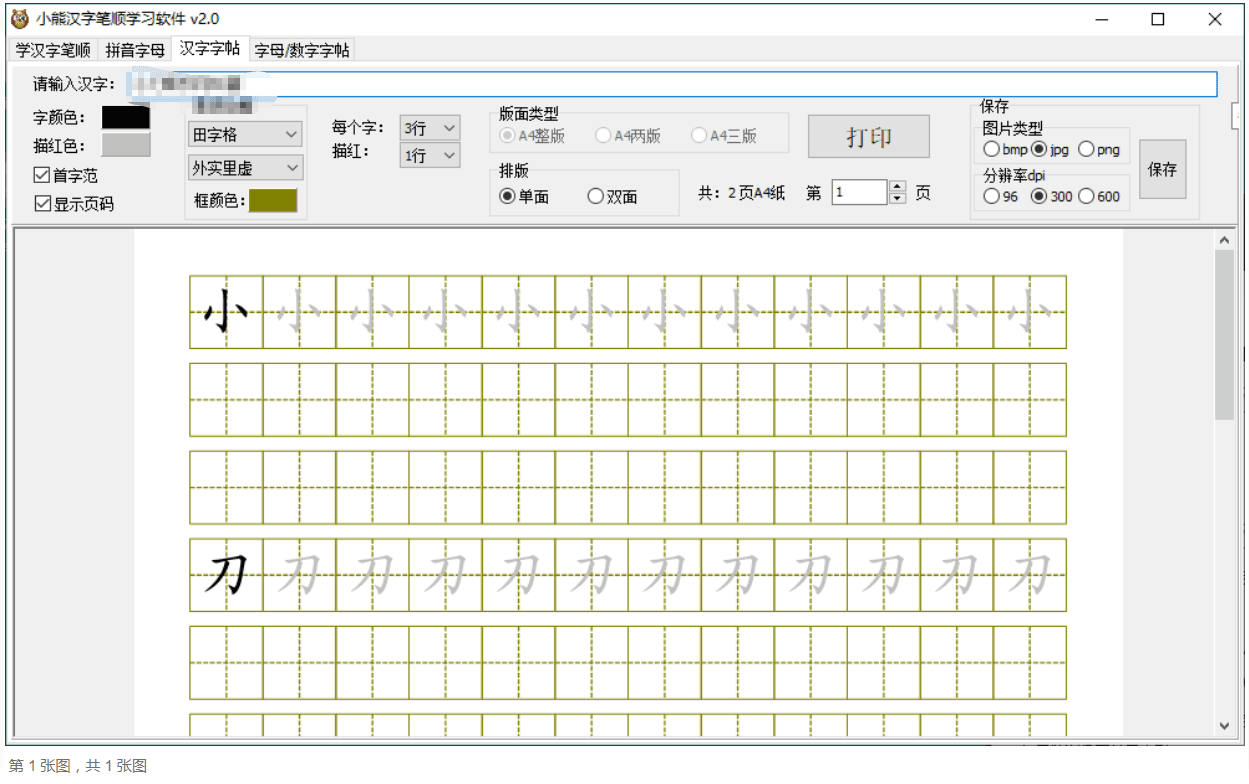 【软件】《小熊汉字笔顺》【学习软件】【Windows绿色版】
