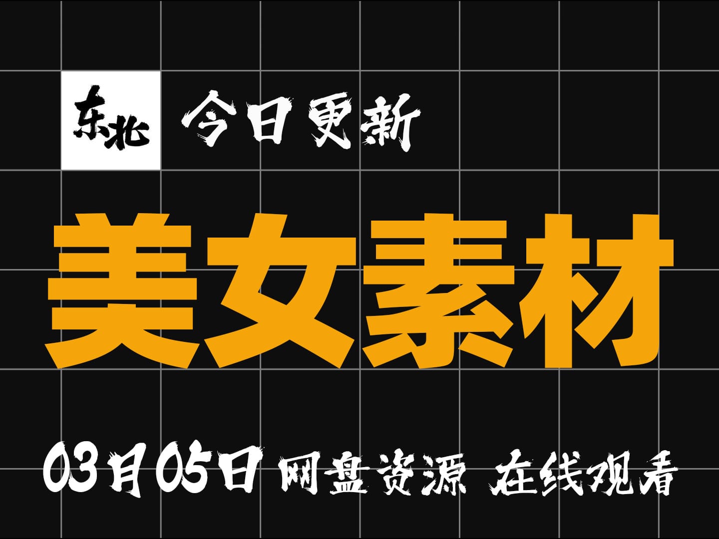 【美女素材分享03月05日23位】【每日更新】【学习版】【绿色版】【纯分享】【网盘资源】