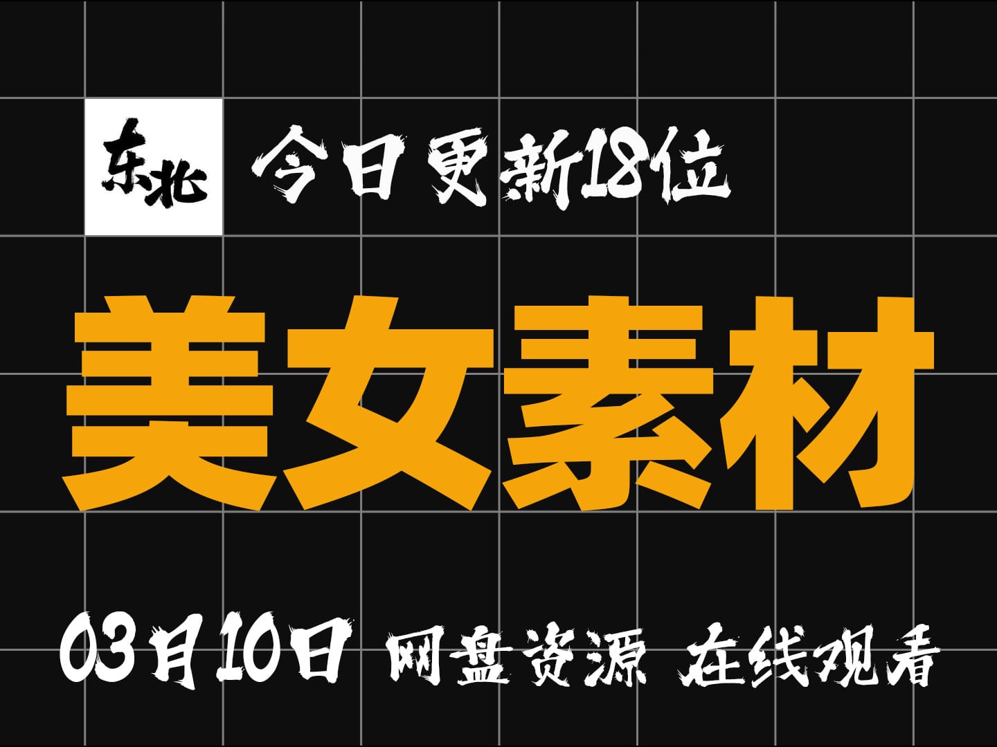 【美女素材分享03月10日 更新18位】【每日更新】【学习版】【绿色版】【纯分享】【网盘资源】