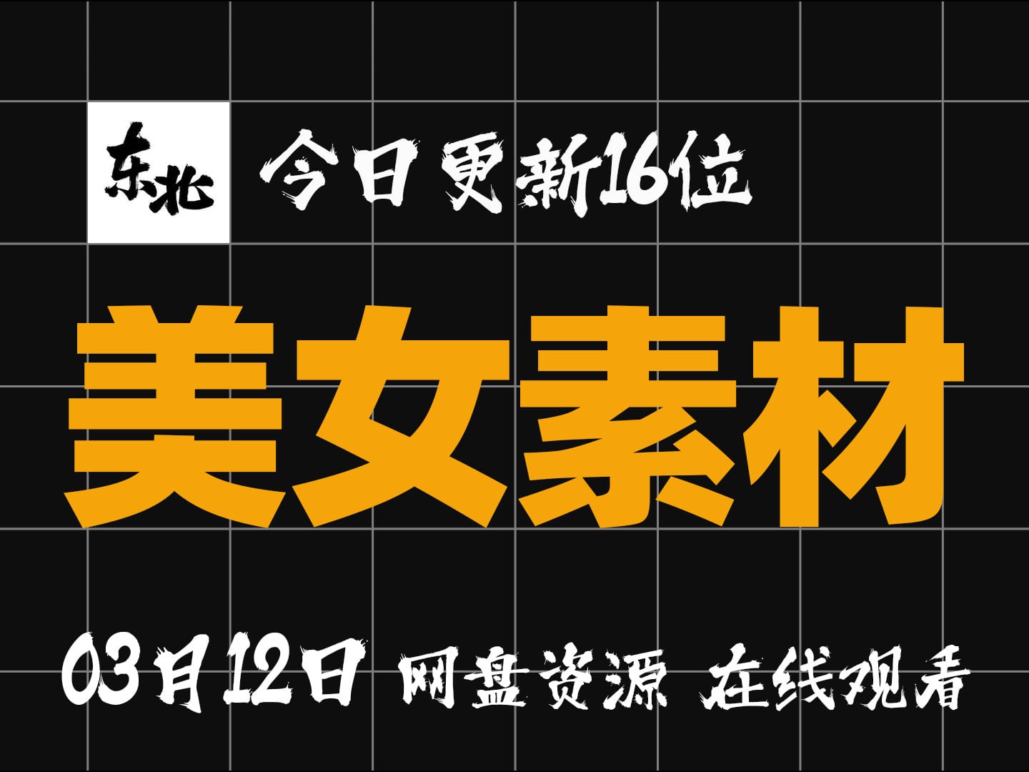 【抖音美女素材03月12日 更新16位】【每日更新】【学习版】【绿色版】【纯分享】【网盘资源】