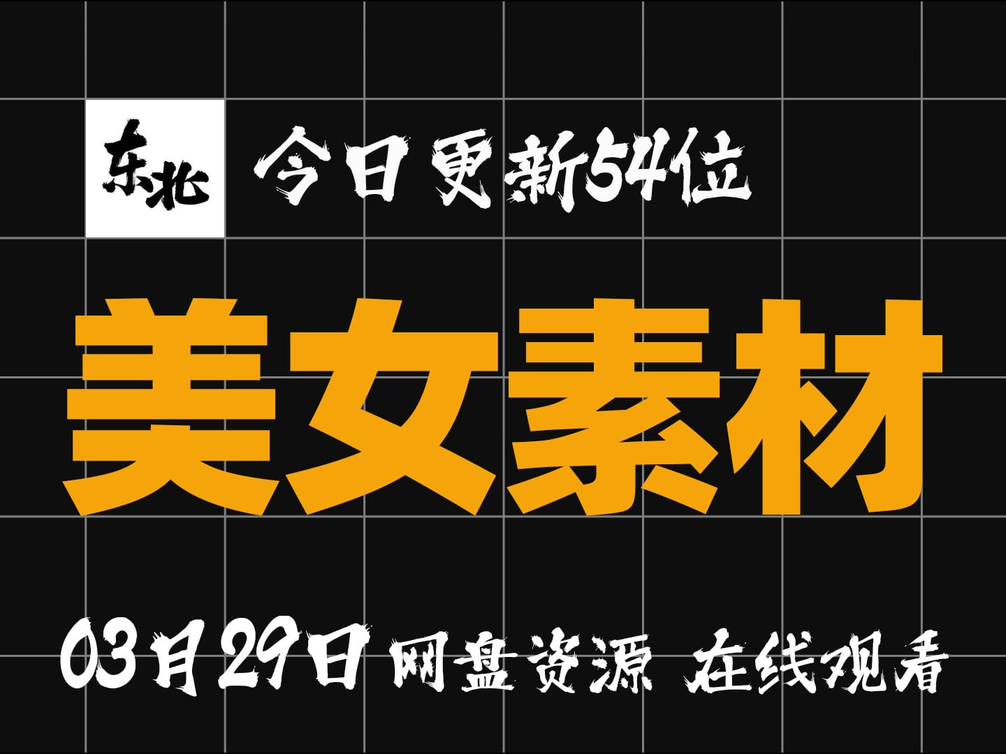 【抖音美女素材03月29日 更新54位】【每日更新】【卡点素材】【混剪素材】【学习版】【绿色版】【纯分享】【网盘资源】