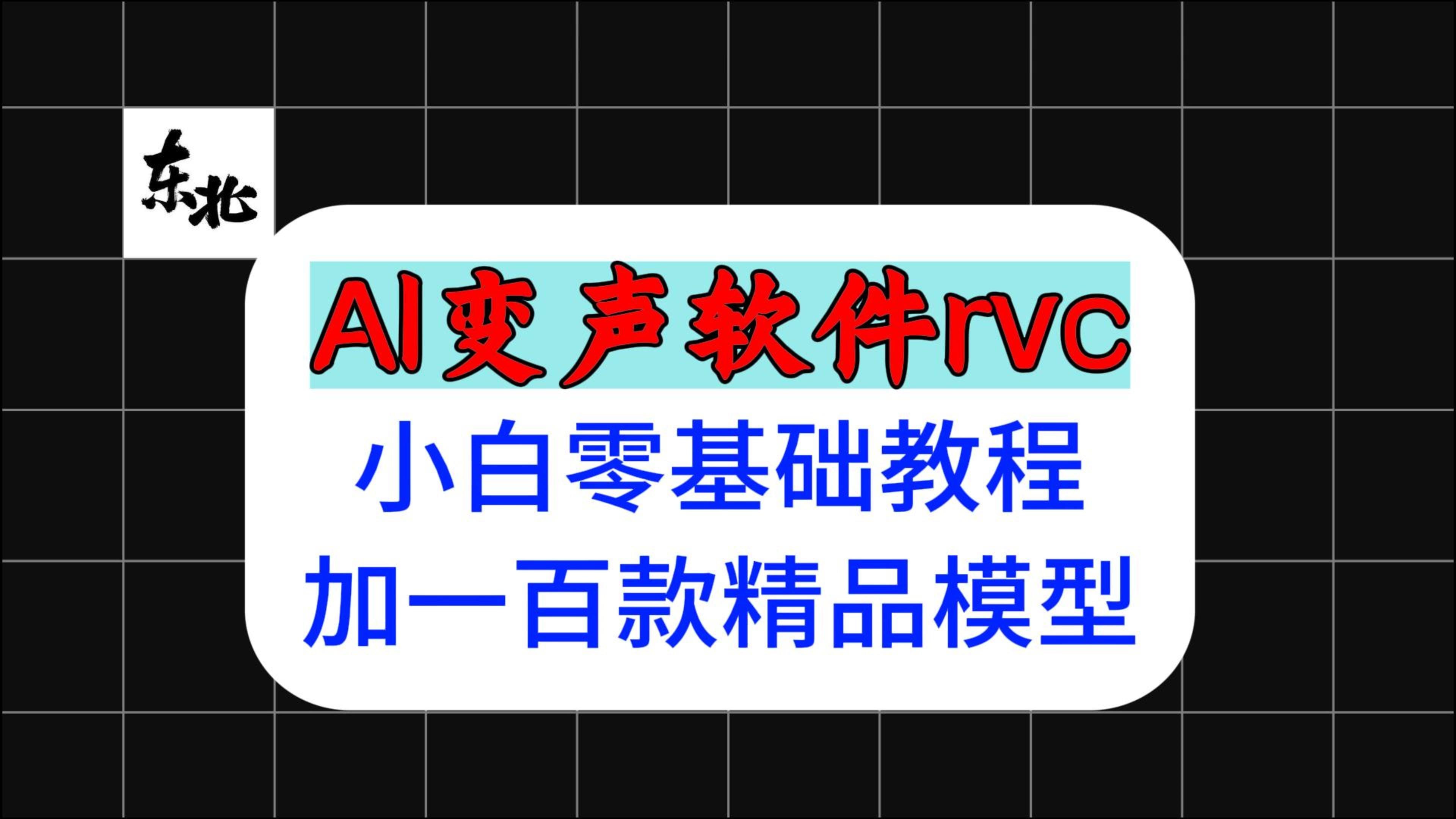 rvc最新版本rvc小白零基础教程,附带上百款语音精品模型n卡a卡最新版版本