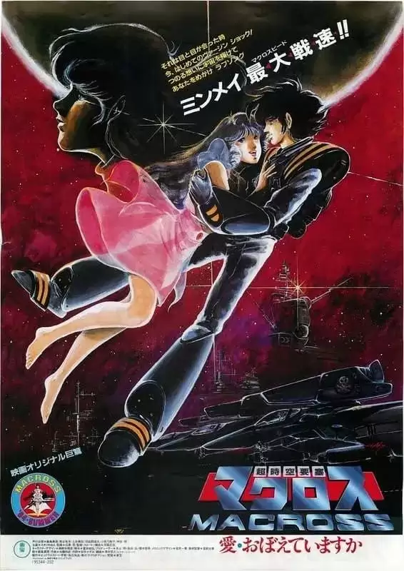 【日漫】《超时空要塞 可曾记得爱》(1984) (4K完全版+院线版)