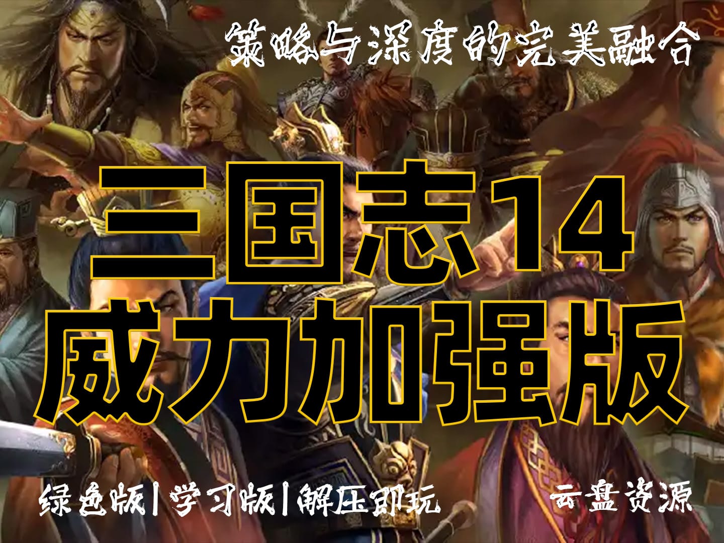 《三国志14威力加强版》策略与深度的完美融合 解压即玩_学习版_绿色版_夸克资源_纯分享