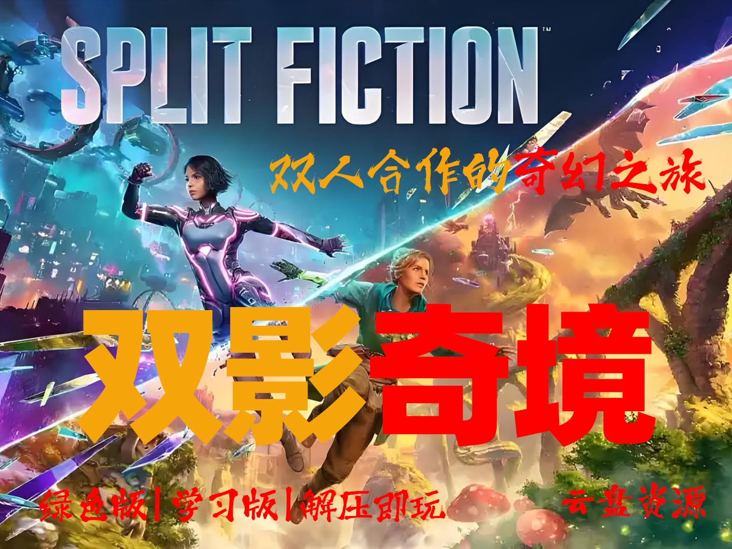 《双影奇境》抖音 最火 双人合作的奇幻之旅 Split Fiction 硬核与华丽并存的ACT杰作 解压即玩_学习版_绿色版_夸克资源_纯分享