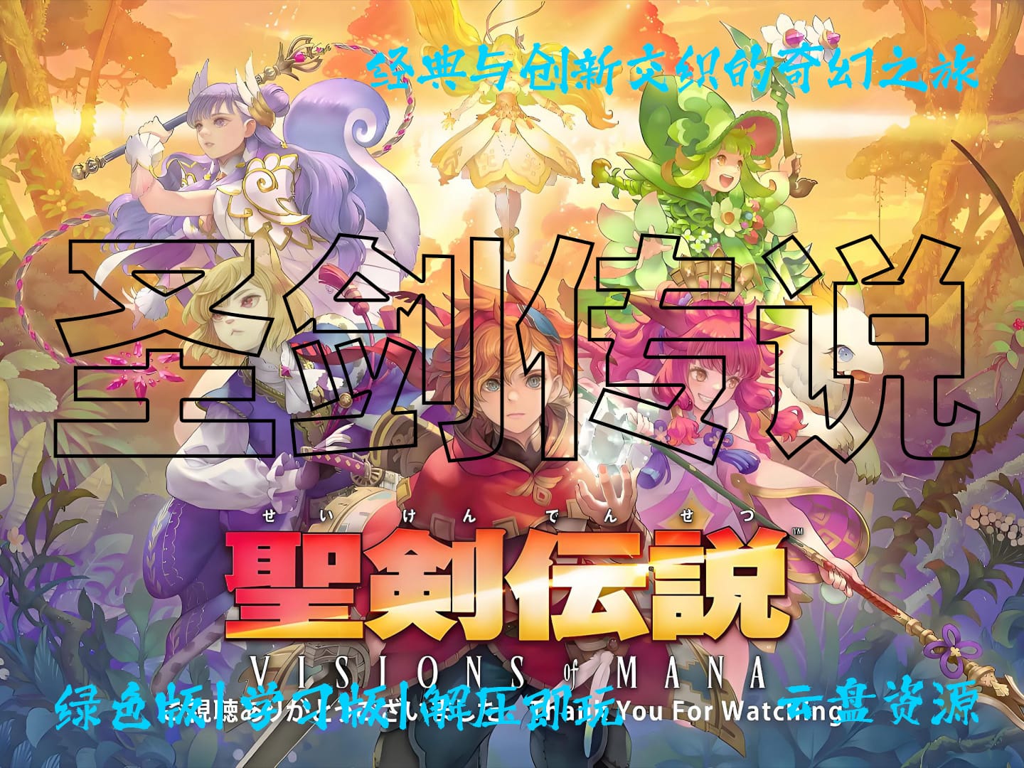 《圣剑传说》经典与创新交织的奇幻之旅 ECHOES of MANA 解压即玩_学习版_绿色版_夸克资源_纯分享