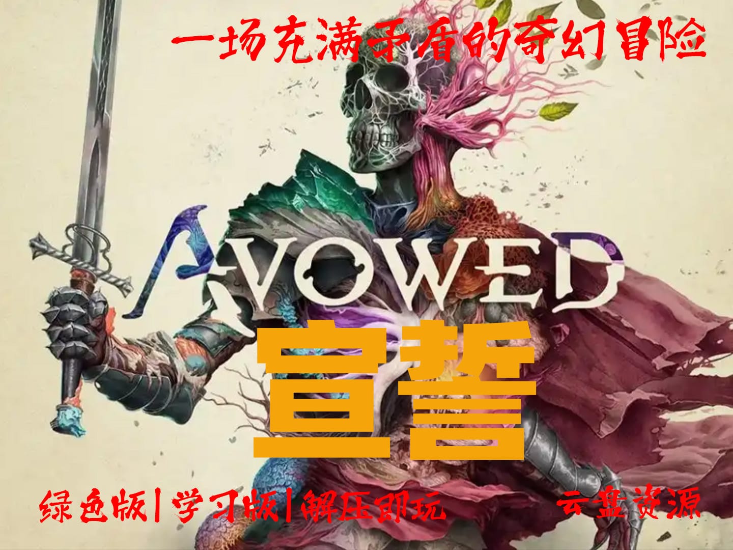 纯白嫖!《宣誓》 |绿色版|解压即玩|试玩版|学习版|纯分享|无套路