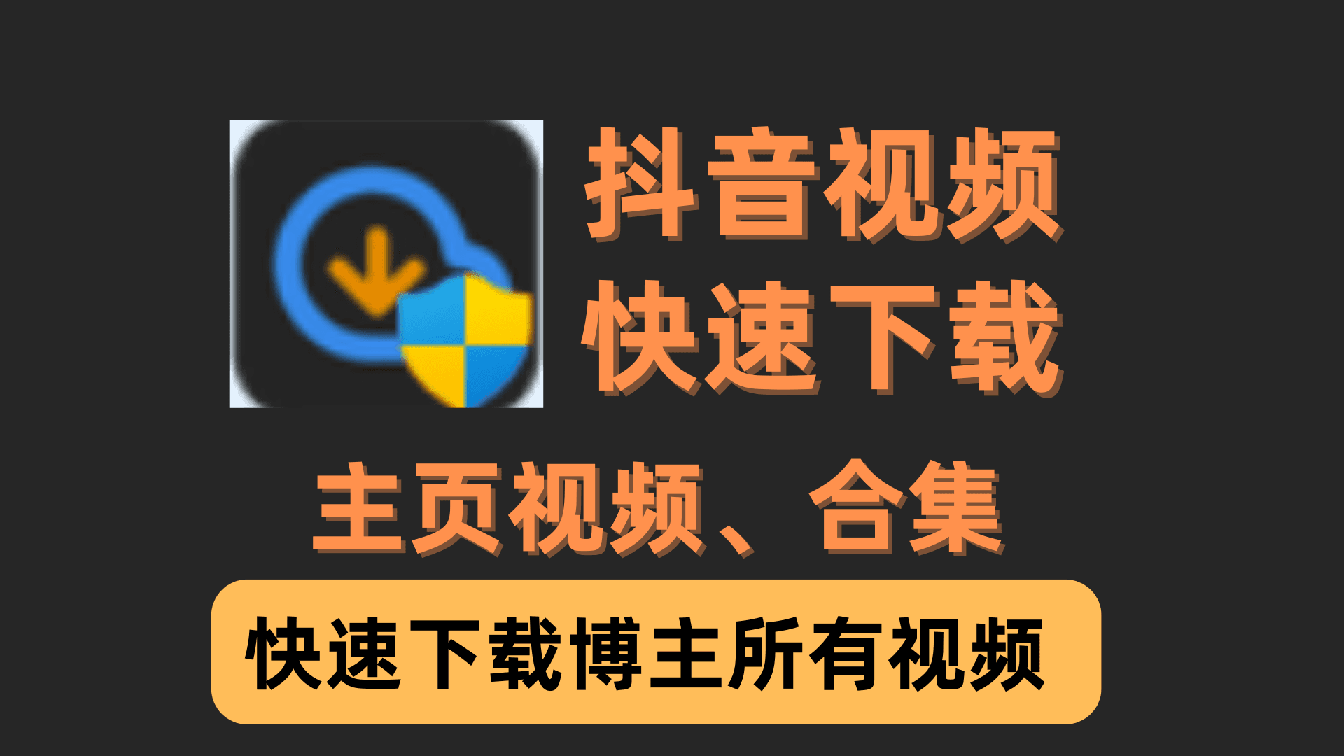 最新抖音批量无水印下载神器,支持搜索关键词下载,自媒体必备!