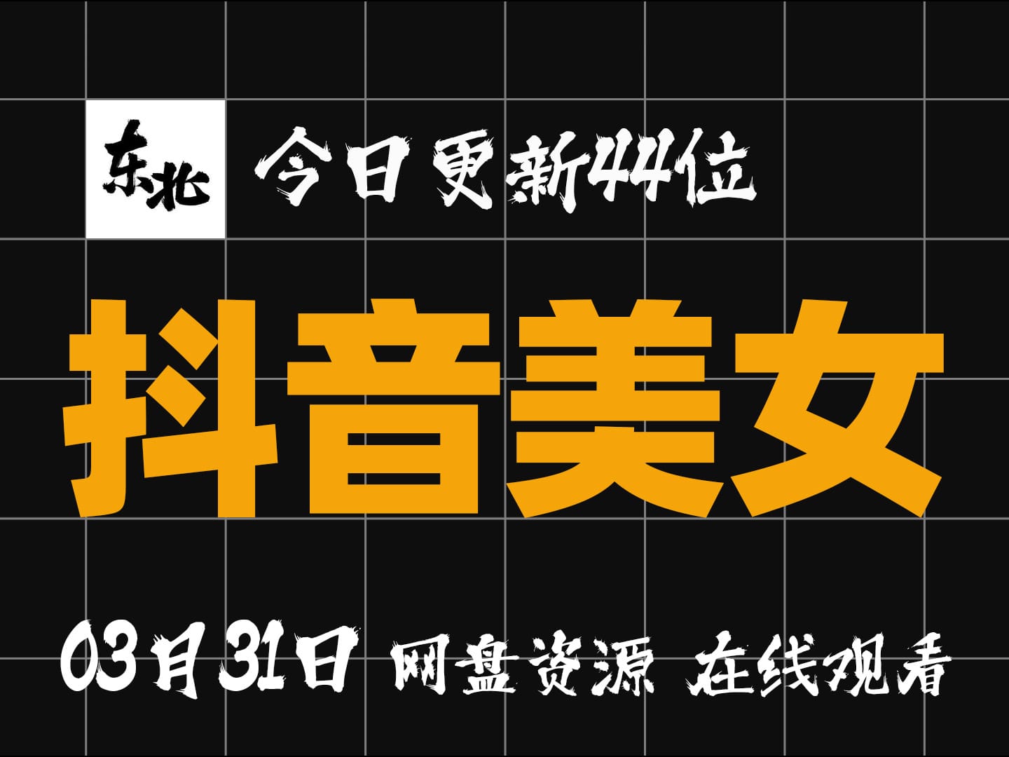 【抖音美女素材03月31日 更新44位】【卡点素材】【混剪素材】【纯分享】【网盘资源】