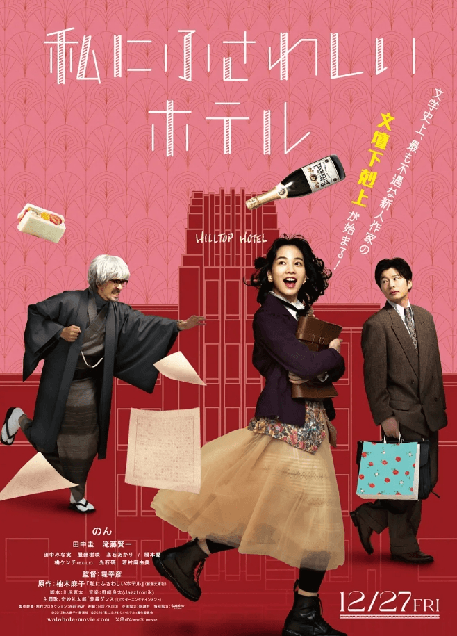 【日影】《适合我的酒店》(2024) 【1080P.日语中字】剧情类