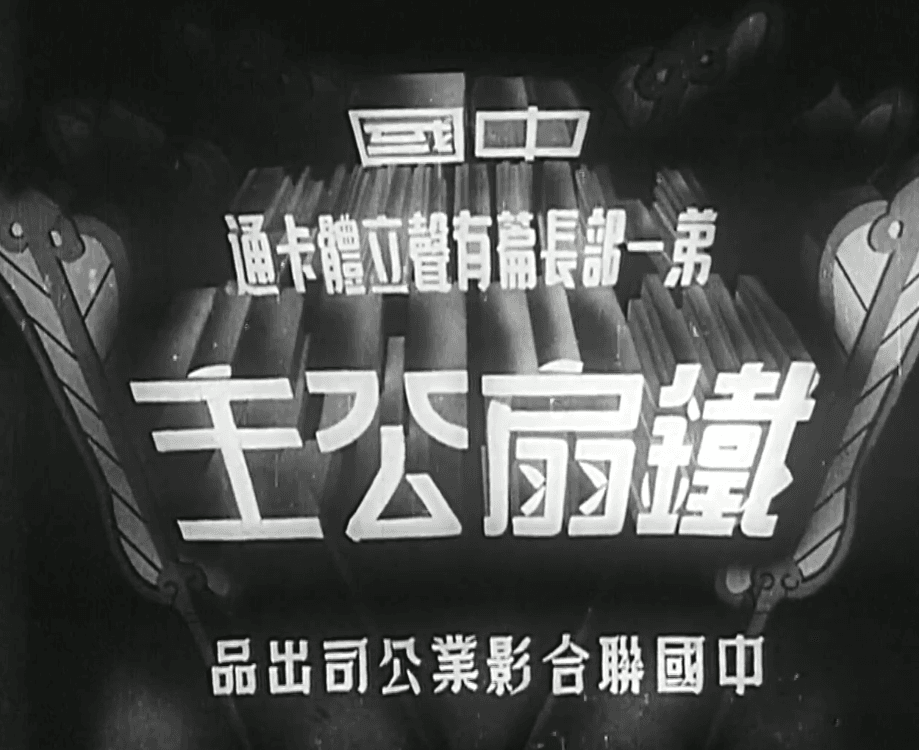 【中国第一部长篇动画】《铁扇公主》【1080P.国语中字.1080P】(1941)